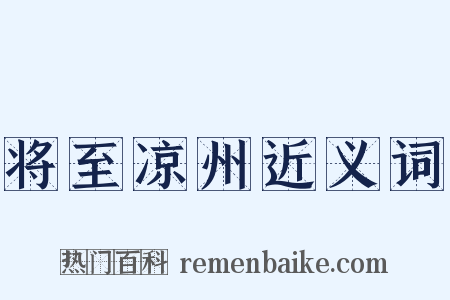 将至凉州近义词是什么意思的图片
